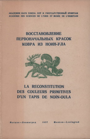 Восстановление первоначальных красок ковра из Ноин-Ула. М.-Л.: 1937.