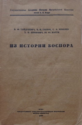 Из истории Боспора. / ИГАИМК. Вып. 104. М.-Л.: 1934.