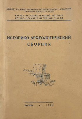 ��������-��������������� �������. �.: 1948.