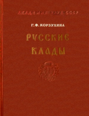 Г.Ф. Корзухина. Русские клады IX-XIII вв. М.-Л.: 1954.