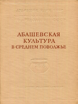 Абашевская культура в Среднем Поволжье. / МИА №97. М.: 1961.