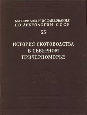 История скотоводства в Северном Причерноморье. / МИА №53. М.: 1960.