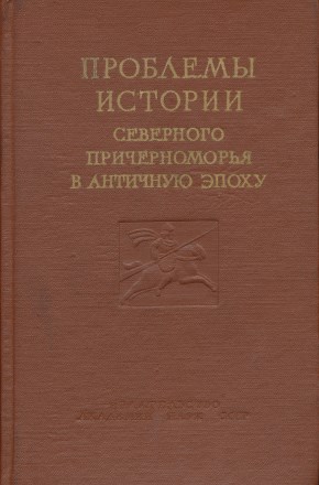 Проблемы истории Северного Причерноморья в античную эпоху. М.: 1959.