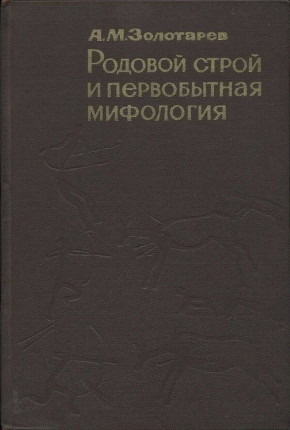 А.М. Золотарёв. Родовой строй и первобытная мифология. М.: 1964.