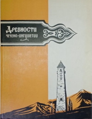Древности Чечено-Ингушетии. М.: 1963.