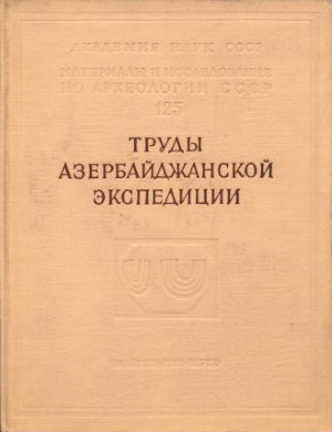 Тр. Азербайджанской археологической экспедиции. Том 2 (1956-1960 гг.). / МИА №125. М.: 1965.