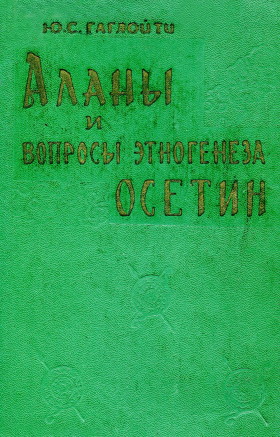 Ю.С. Гаглойти. Аланы и вопросы этногенеза осетин. Тбилиси: «Мецниереба». 1966.