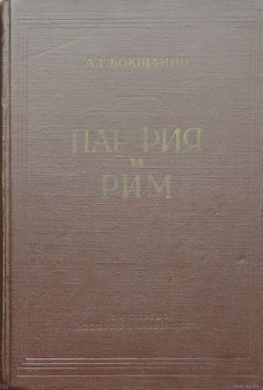 �.�. ��������. ������ � ��� (������������ � �������� ������������� ��������� �������� ������� ������� ��������� ����). ����� II. ������� ������������� �������� � �������� ����. �.: ���. 1966.