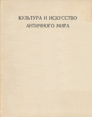 Культура и искусство античного мира. Л.: «Аврора». 1971.