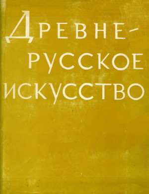 Древнерусское искусство. Художественная культура домонгольской Руси. М.: 1972.