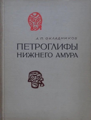 А.П. Окладников. Петроглифы Нижнего Амура. Л.: 1971.