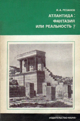 И.А. Резанов. Атлантида: фантазия или реальность? М.: 1975/1976. (Научно-популярная серия) И.А. Резанов. Атлантида: фантазия или реальность? М.: 1975/1976. (Научно-популярная серия)