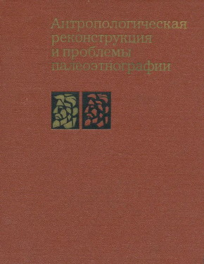 Антропологическая реконструкция и проблемы палеоэтнографии. Сборник памяти М.М. Герасимова. М.: 1973.