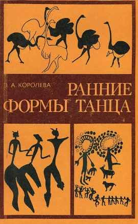Э.А. Королёва. Ранние формы танца. Кишинёв: «Штиница». 1977.