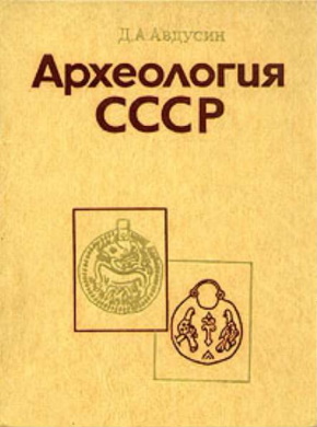 Д.А. Авдусин. Археология СССР. 2-е изд. М.: «Высшая школа». 1977.