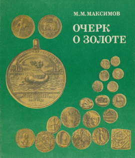 М.М. Максимов. Очерк о золоте. М.: «Недра». 1977.