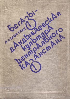 А.X. Маргулан. Бегазы-дандыбаевская культура Центрального Казахстана. Алма-Ата: 1979.