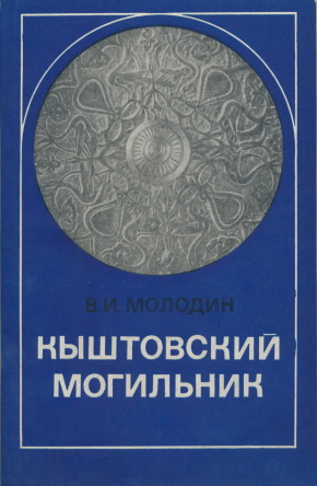 В.И. Молодин. Кыштовский могильник. Новосибирск: 1979.
