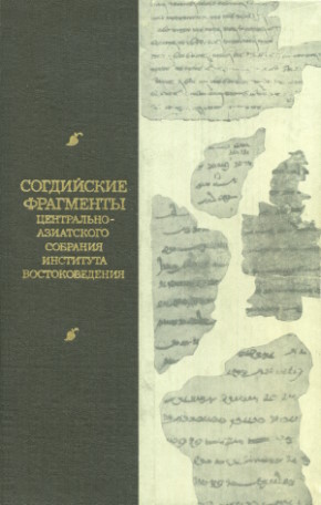 Согдийские фрагменты центральноазиатского собрания Института востоковедения. М.: ГРВЛ. 1980. Согдийские фрагменты центральноазиатского собрания Института востоковедения. М.: ГРВЛ. 1980.