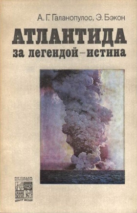 А.Г. Галанопулос, Э. Бэкон. Атлантида. За легендой — истина. М.: ГРВЛ. 1983. («По следам исчезнувших культур Востока») А.Г. Галанопулос, Э. Бэкон. Атлантида. За легендой — истина. М.: ГРВЛ. 1983. («По следам исчезнувших культур Востока»)