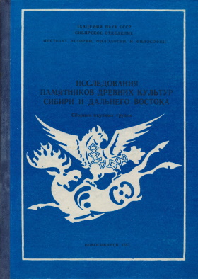 Исследования памятников древних культур Сибири и Дальнего Востока. Новосибирск: 1987.