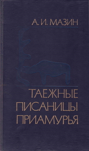 А.И. Мазин. Таёжные писаницы Приамурья. Новосибирск: 1986.