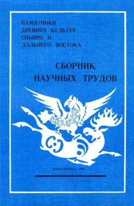 Памятники древних культур Сибири и Дальнего Востока. Новосибирск: 1986.