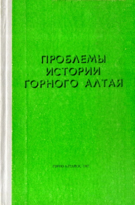 Проблемы истории Горного Алтая. Горно-Алтайск: 1987.