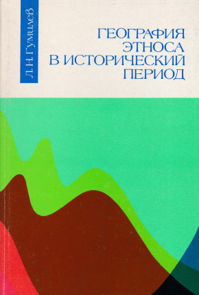 Л.Н. Гумилёв. География этноса в исторический период. Л.: 1990.