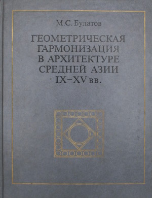 �.�. �������. �������������� ������������ � ����������� ������� ���� IX-XV&nbsp;��. (��������-������������� ������������). ���. ������, ����. � ���. �.: ����. 1988.