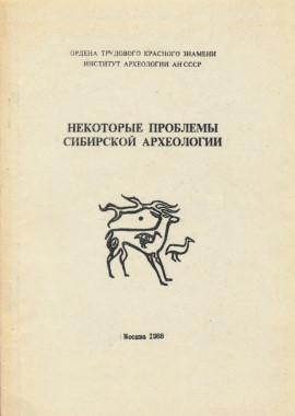 Некоторые проблемы сибирской археологии. М.: 1968.