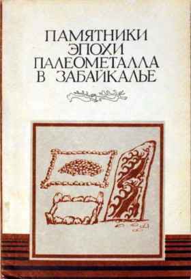 Памятники эпохи палеометалла в Забайкалье. Улан-Удэ: 1988.