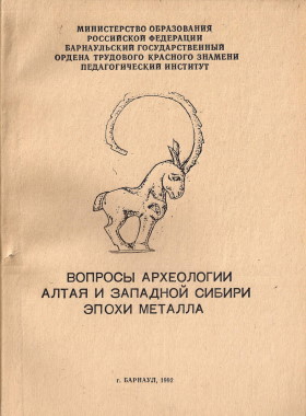 Вопросы археологии Алтая и Западной Сибири эпохи металла. Барнаул: 1992.