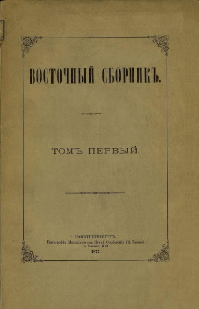 Восточный сборникъ. Томъ первый. СПб: Тип. А. Бенке. 1877.