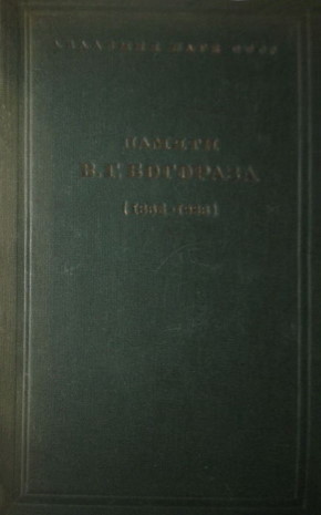 Памяти В.Г. Богораза (1865-1936). М.-Л.: 1937.