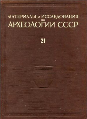 Материалы и исследования по археологии Урала и Приуралья. Tом II. / МИА №21. М.: 1951.