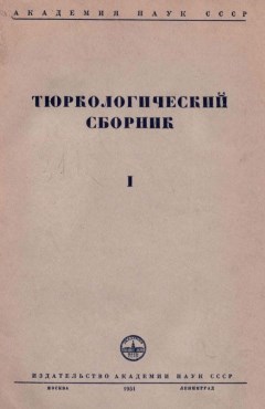 Тюркологический сборник. I. М.: 1951.