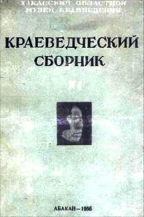 Краеведческий сборник. №1. Абакан: Хакасское книжное изд-во. 1956.