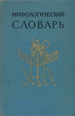 Мифологический словарь. Л.: Учпедгиз. 1959.