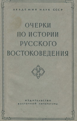 Очерки по истории русского востоковедения. Сборник IV. М.: 1959.