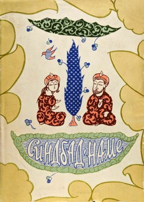 Мухаммад аз-Захири ас-Самарканди. Синдбад-наме. М.: ИВЛ. 1960. Мухаммад аз-Захири ас-Самарканди. Синдбад-наме. М.: ИВЛ. 1960.