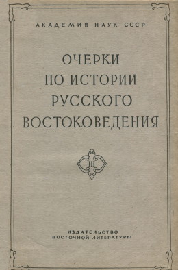 Очерки по истории русского востоковедения. Сборник III. М.: 1960.