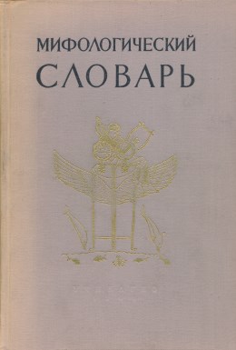 Мифологический словарь. 2-е издание. Л.: Учпедгиз. 1961.