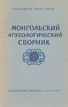 Монгольский археологический сборник. М.: 1962.