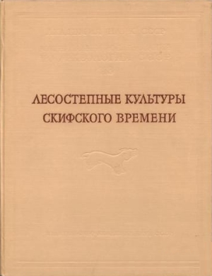 Лесостепные культуры скифского времени. / МИА №113. М.-Л.: 1962.