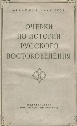Очерки по истории русского востоковедения. Сборник VI. М.: 1963.