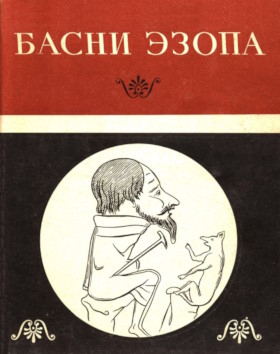 Басни Эзопа. М.: 1968. («Литературные памятники») Басни Эзопа. М.: 1968. («Литературные памятники»)