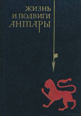 Жизнь и подвиги Антары (Сират Антара). М.: ГРВЛ. 1968. Жизнь и подвиги Антары (Сират Антара). М.: ГРВЛ. 1968.