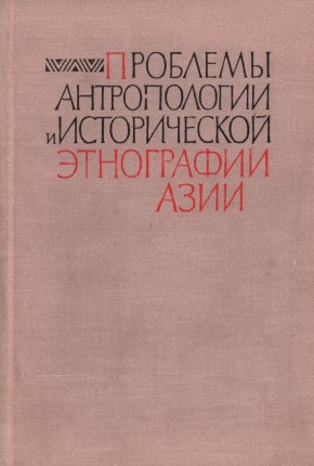Проблемы антропологии и исторической этнографии Азии. М.: 1968.