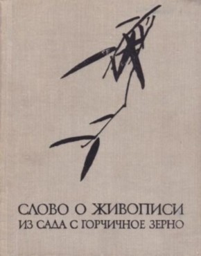 Слово о живописи из Сада с горчичное зерно. М.: ГРВЛ. 1969. Слово о живописи из Сада с горчичное зерно. М.: ГРВЛ. 1969.